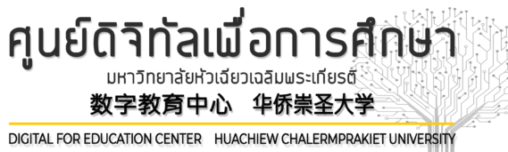 ศูนย์ดิจิทัลเพื่อการศึกษา ม.หัวเฉียวเฉลิมพระเกียรติ